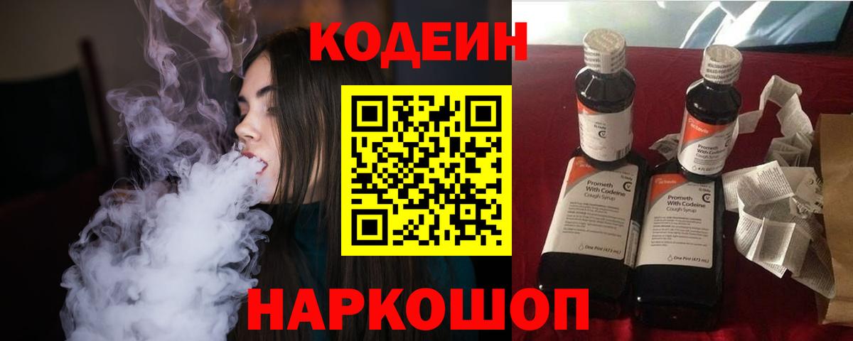 Codein напиток Lean (лин) Ростов Великий